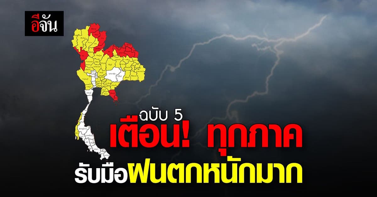 อุตุฯ เตือนฝนตกหนักมาก ฉบับที่ 5 อันดามันคลื่นสูง 3 เมตร