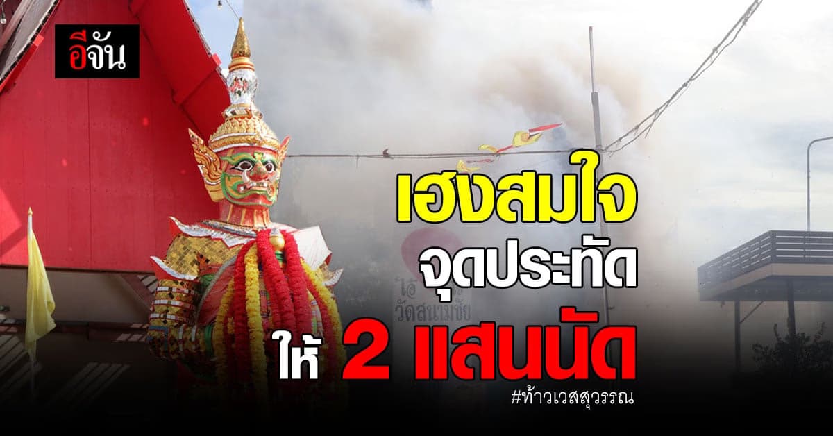 2 ผัวเมีย เฮงสมใจ จุดประทัดให้ ท้าวเวสสุวรรณ 2 แสนนัด