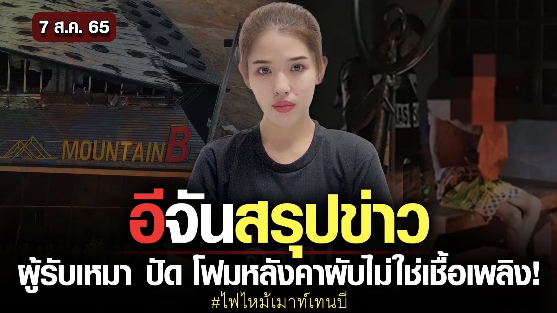 🎬 อีจันสรุปข่าว พ่อหลอนยากล่อมลูกโหด (7 สิงหาคม 65)