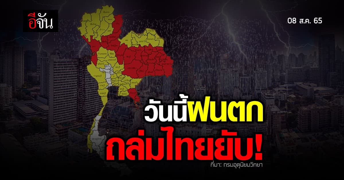 กรมอุตุนิยมวิทยา เตือน ฝนตกหนัก ระวัง น้ำท่วมฉับพลัน และ น้ำป่าไหลหลาก