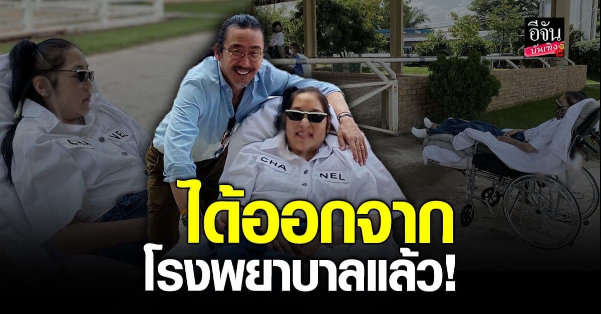 คุณหญิงแมงมุม อาการดีขึ้น ได้ออกจากโรงพยาบาลแล้ว