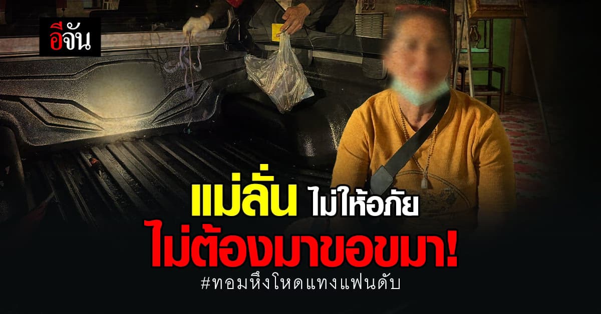 จากเหตุ ทอมหึงโหด สาดน้ำกรด แม่ผู้ตายลั่น ไม่ต้องมาขอขมา !