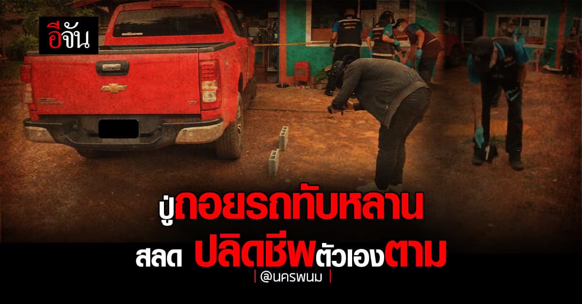 สุดสลด? ปู่ถอยรถทับหลานดับ ก่อนปลิดชีพตัวเองตาม