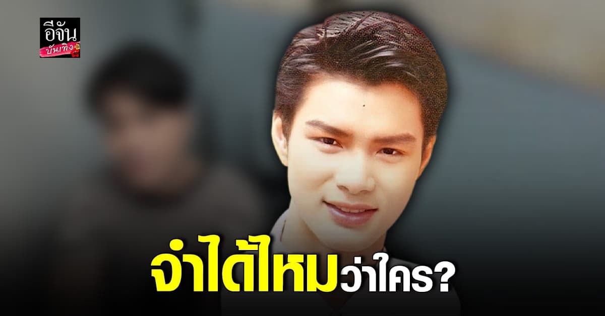 เปิดภาพนักร้องดังสมัยวัยรุ่น จำได้ไหมว่าใคร?