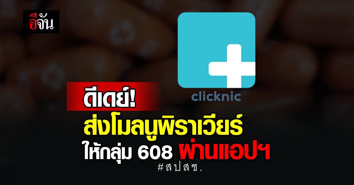 เริ่ม! สปสช. ส่งโมลนูพิราเวียร์ ให้กลุ่มเสี่ยง 608 ผ่านแอปฯ Clicknic