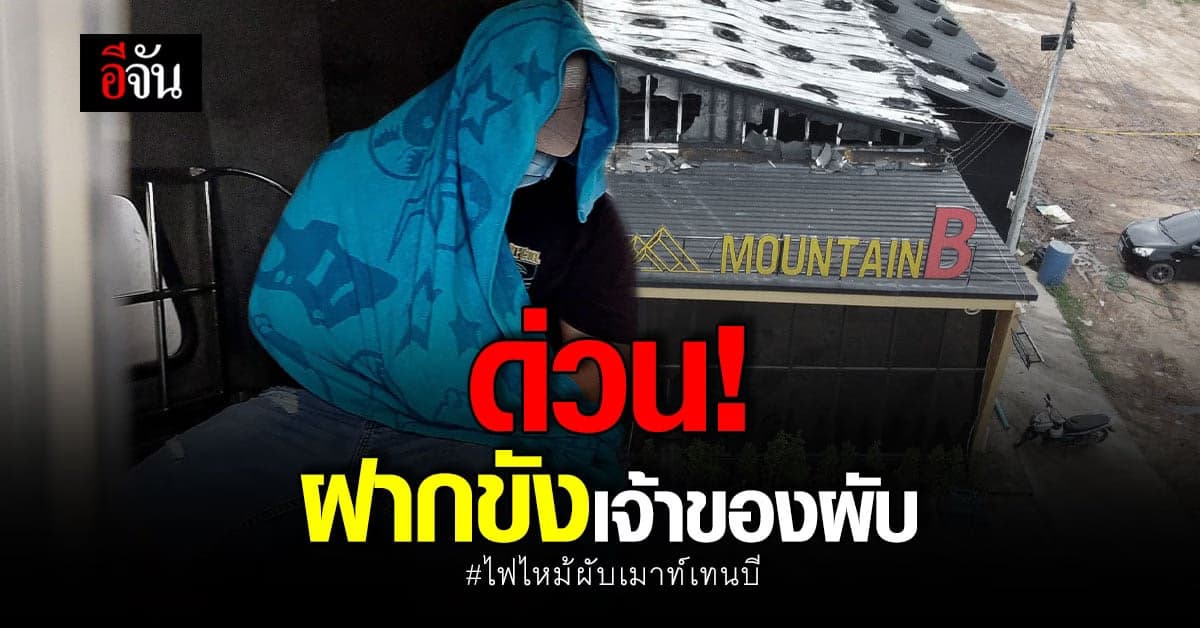 ฝากขังเสี่ยบี เจ้าของผับดัง เมาท์เทนบี ต่อ ศาลจังหวัดพัทยา