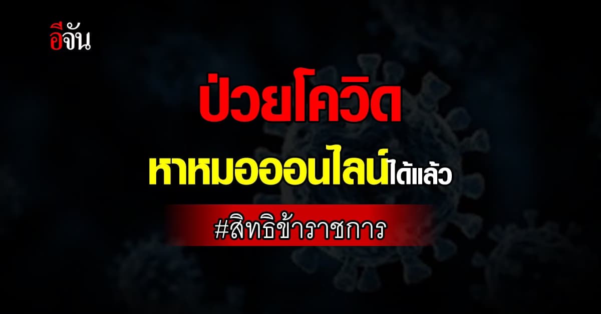 กลุ่มสิทธิข้าราชการ หากป่วยโควิด พบหมอออนไลน์ได้แล้ว ส่งยาถึงบ้านฟรี