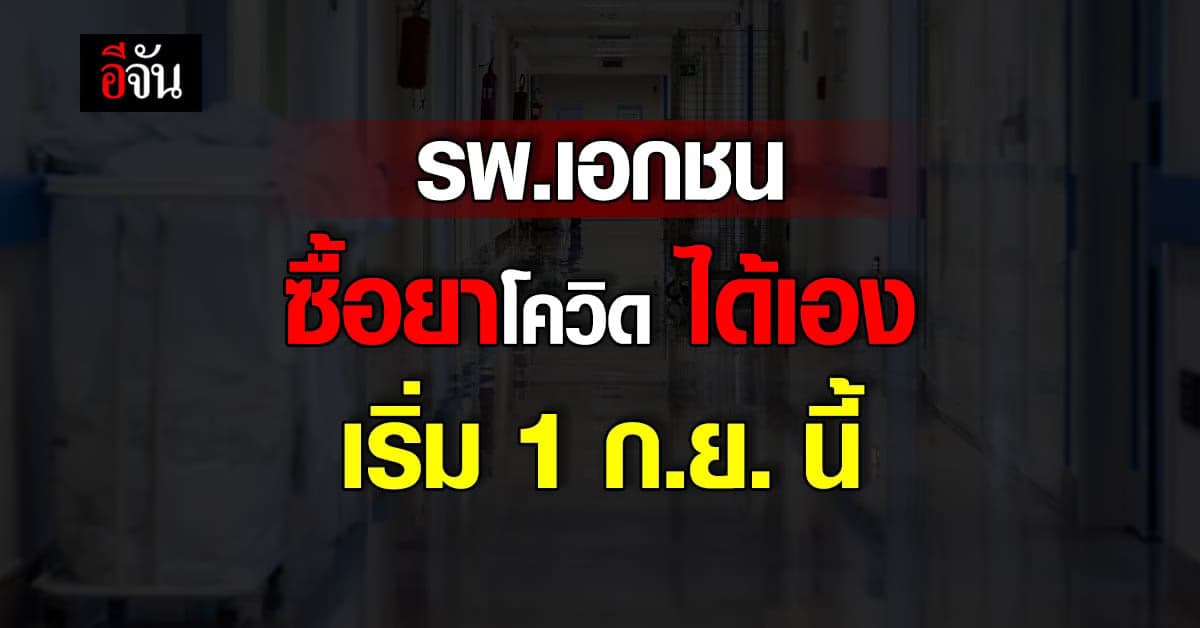 เริ่ม 1 ก.ย. นี้ สธ. ปลดล็อค รพ.เอกชน ซื้อยาโควิด​ ได้เอง