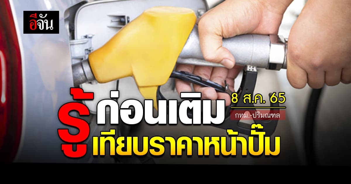 ราคาน้ำมันวันนี้ จันทร์ 8 สิงหาคม 2565 หน้าปั๊ม กทม. และปริมณฑล