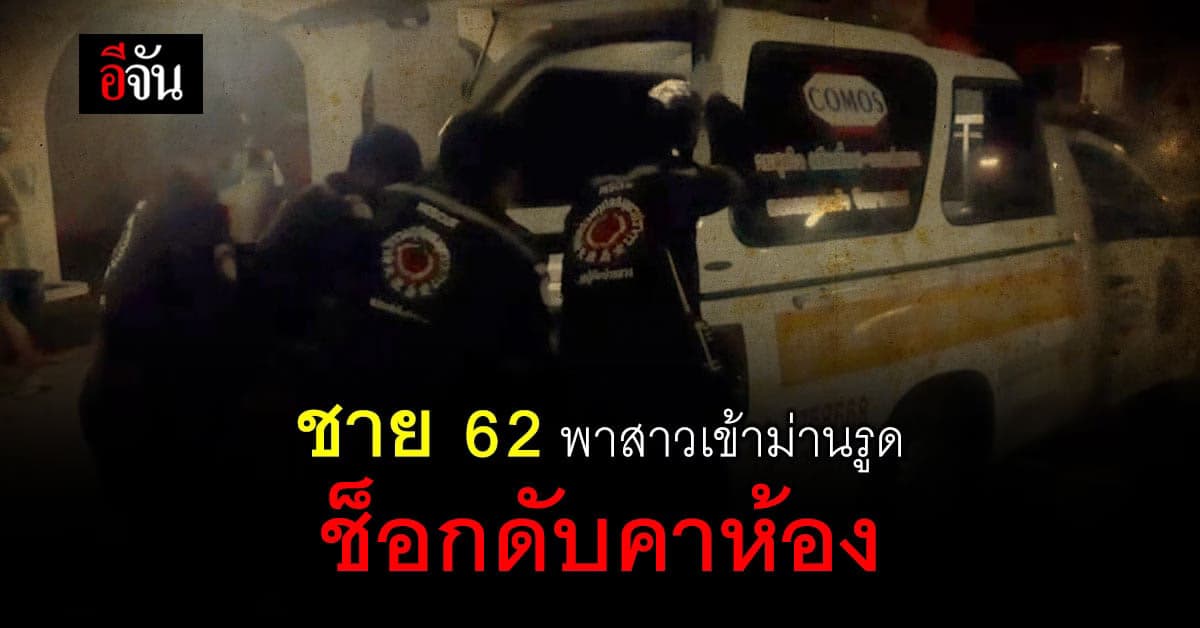 ชายวัย 62 พาสาวเข้าม่านรูด ช็อกคาห้อง คาดหัวใจวายเฉียบพลัน ?