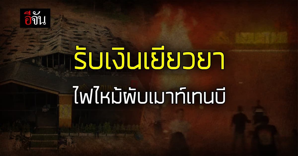ผู้เสียชีวิต และ ผู้บาดเจ็บ จากเหตุไฟไหม้ผับเมาท์เทนบี รับเงินเยียวยา