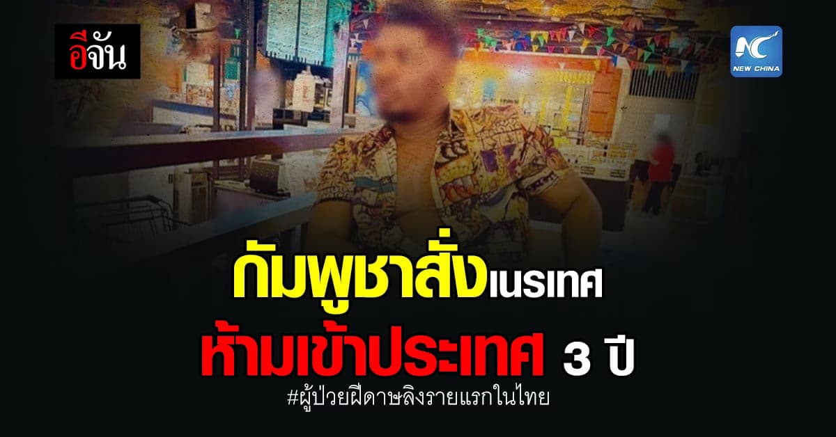กัมพูชาเนรเทศชายไนจีเรีย ป่วยฝีดาษลิงหนีเข้าประเทศ