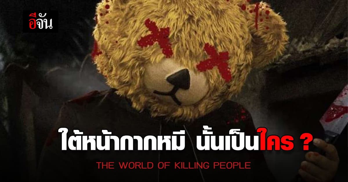 เนรมิตรหนัง ฟิล์ม ส่ง ทีเซอร์ สุดระทึก กับ หนังใหม่ ไล่เชือดสุดโหด