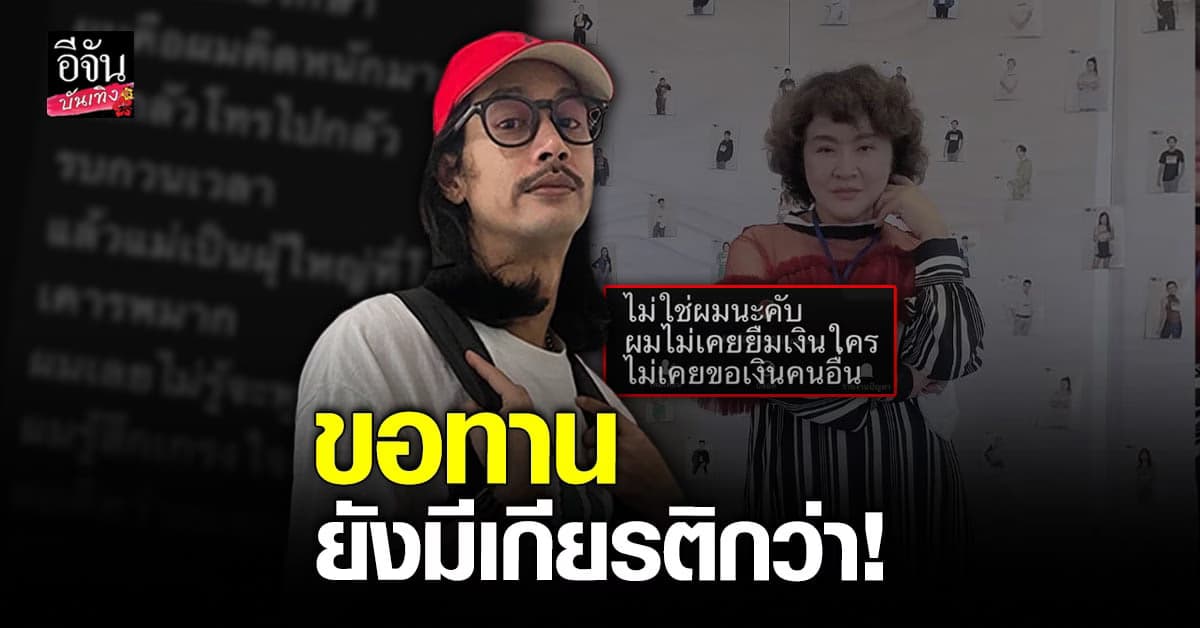 เบิร์ด แฟน แตงโม เจอ มิจฉาชีพ อ้างชื่อไปยืมเงิน อ้วน รีเทิร์น