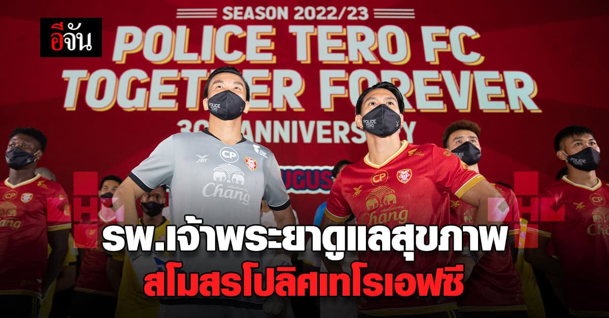 โรงพยาบาลเจ้าพระยา ได้รับเกียรติดูแลสุขภาพ สโมสร โปลิศเทโรเอฟซี