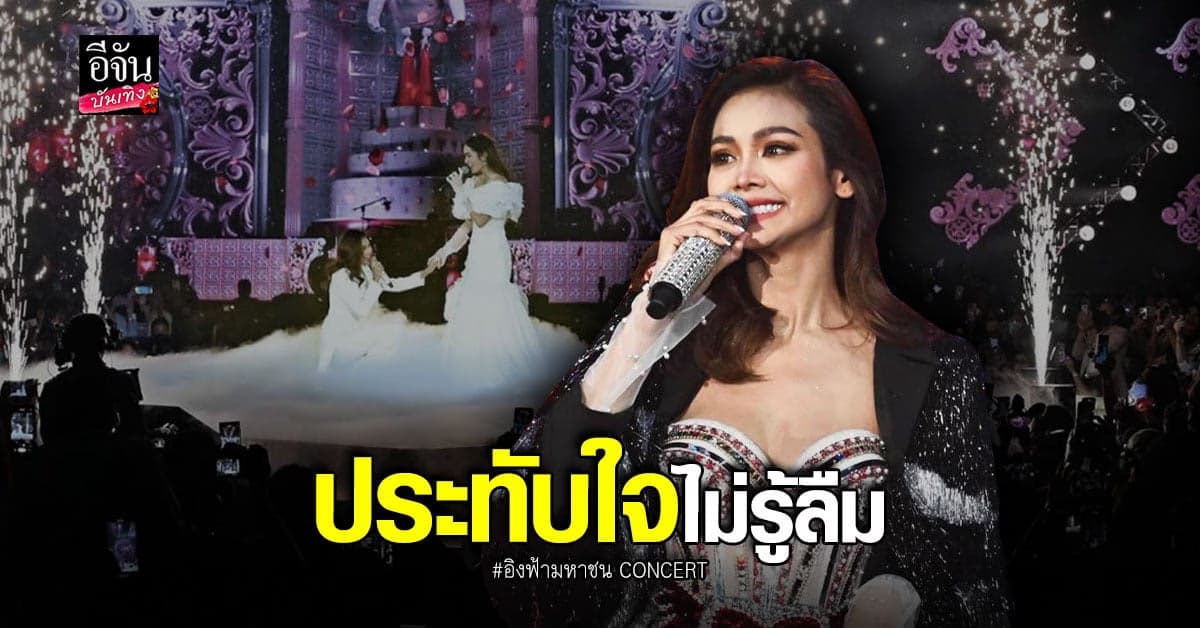 แฟนคลับกรี๊ดลั่น อิงฟ้า วราหะ ร้อง เต้น เล่นโชว์ คอนเสิร์ต อิงฟ้ามหาชน