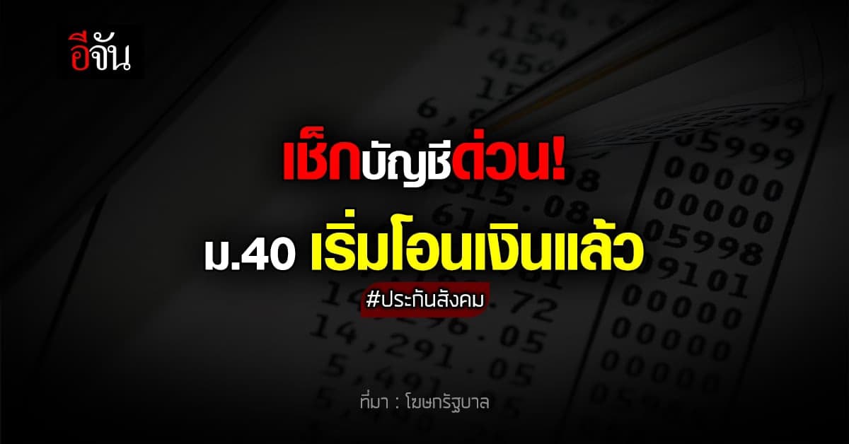 เช็กเลย! ประกันสังคมทยอยโอนเงินคืน ม.40 แล้ว
