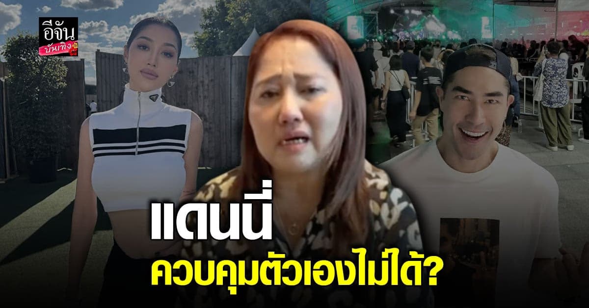 แม่ มิ้วกี้ ไปรยา เปิดใจทั้งน้ำตา รับกลัว แดนนี่ หลังปีนเข้าบ้าน