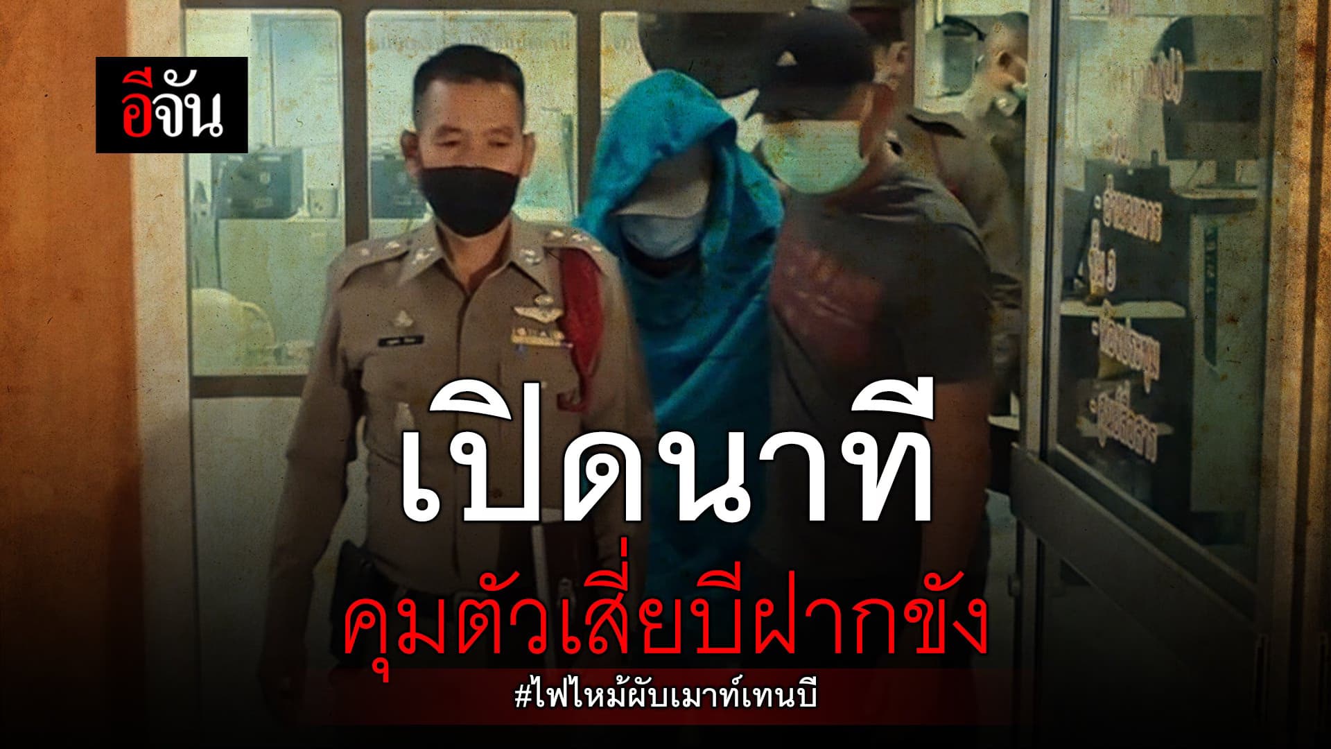🎬 เปิดนาทีคุมตัวเสี่ยบีฝากขัง ไฟไหม้ผับเมาท์เทนบี