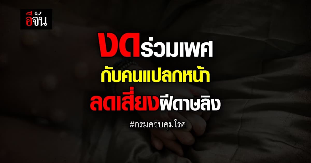 งดร่วมเพศกับคนแปลกหน้า ลดเสี่ยงฝีดาษลิง