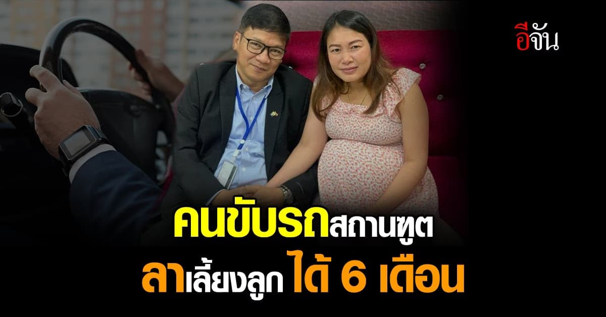 ทุกคนได้เหมือนกัน!!! คนขับรถสถานฑูตสวีเดน ลาเลี้ยงลูกได้นาน 6 เดือน