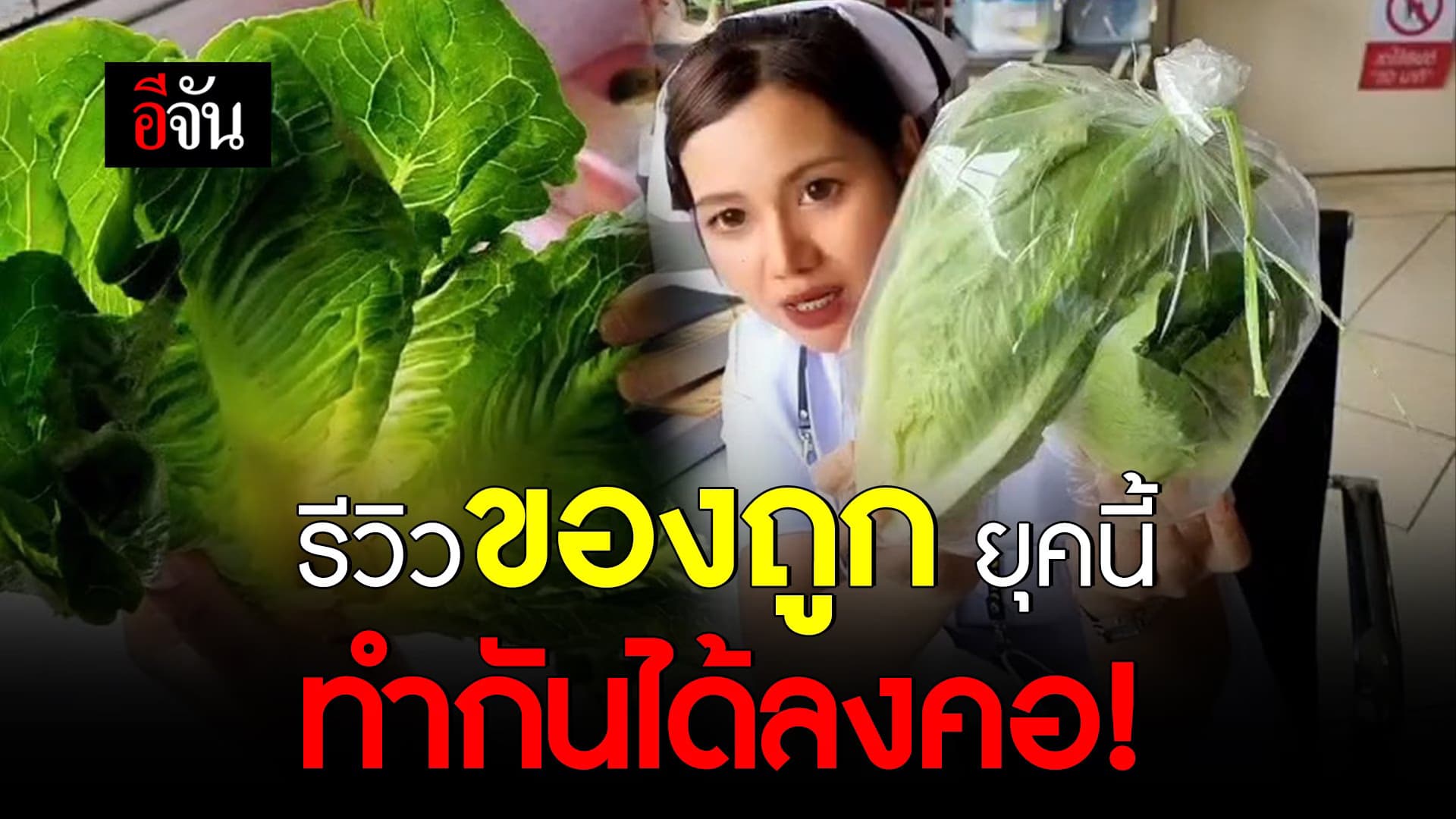 🎬 รีวิวของถูก ยุคนี้ ทำกันได้ลงคอ!