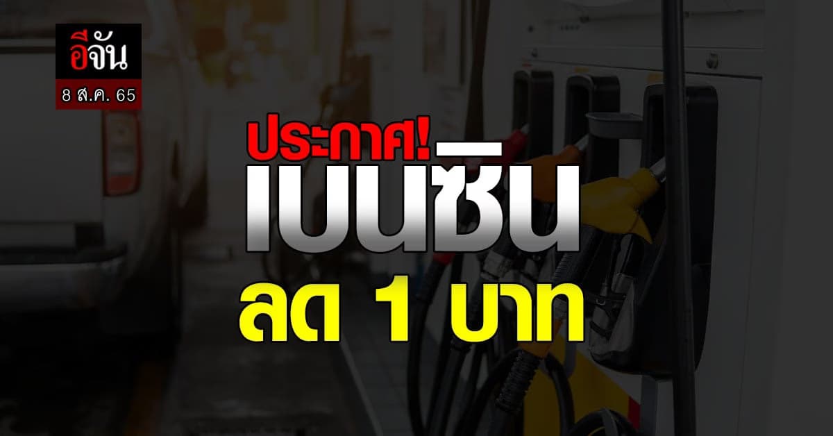 พรุ่งนี้ ! เบนซิน ลด 1 บาท ปรับราคาเช้า 9 ส.ค. 65 เวลา 05.00 น.