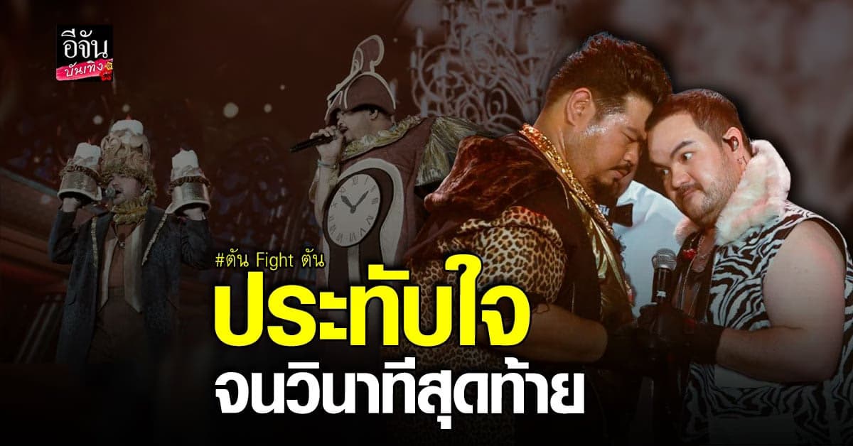 โอ๊ต ป๊อบ จัดเต็มจนวินาทีสุดท้าย ใน ตัน Fight ตัน