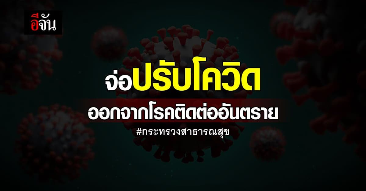สธ.จ่อปรับโควิดออกจากโรคติดต่ออันตราย