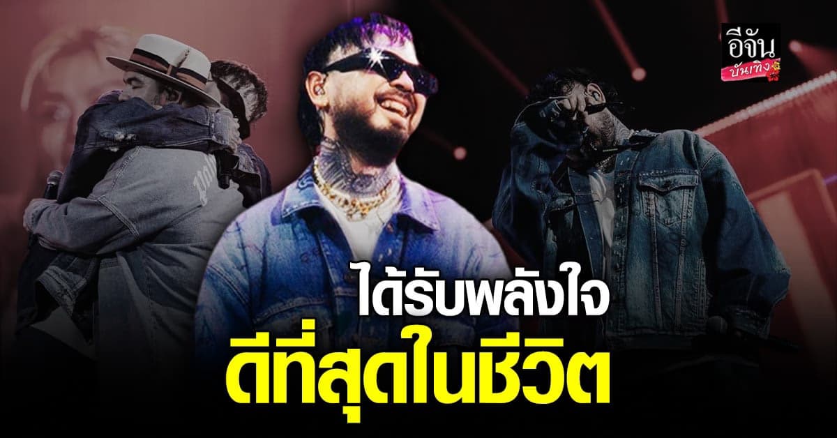 เต๋า UrboyTJ ปลื้ม หลังแฟนๆ แห่ให้กำลังใจกลางคอนเสิร์ต