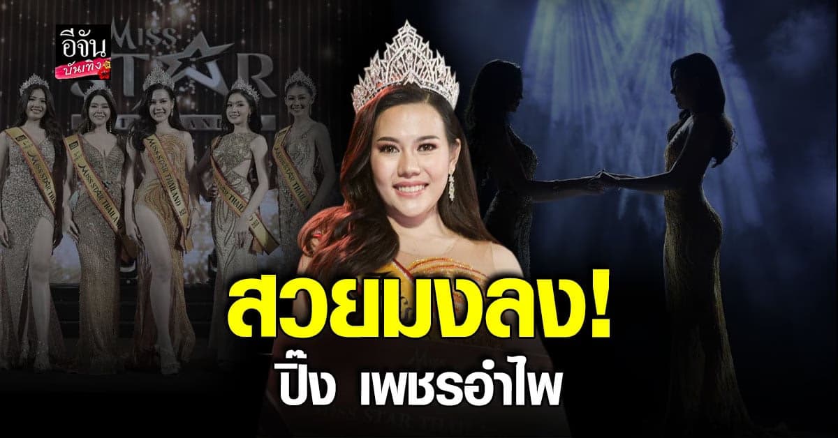 ปิ๊ง เพชรอำไพ คว้ามงสำเร็จ มิสสตาร์ไทยแลนด์2022