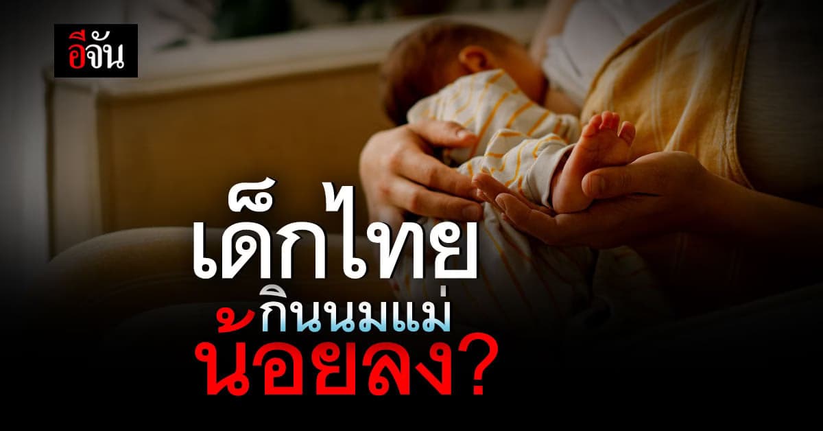 สธ. ห่วง เด็กไทย กินนมแม่ ถึง 6 เดือน เพียง 14%