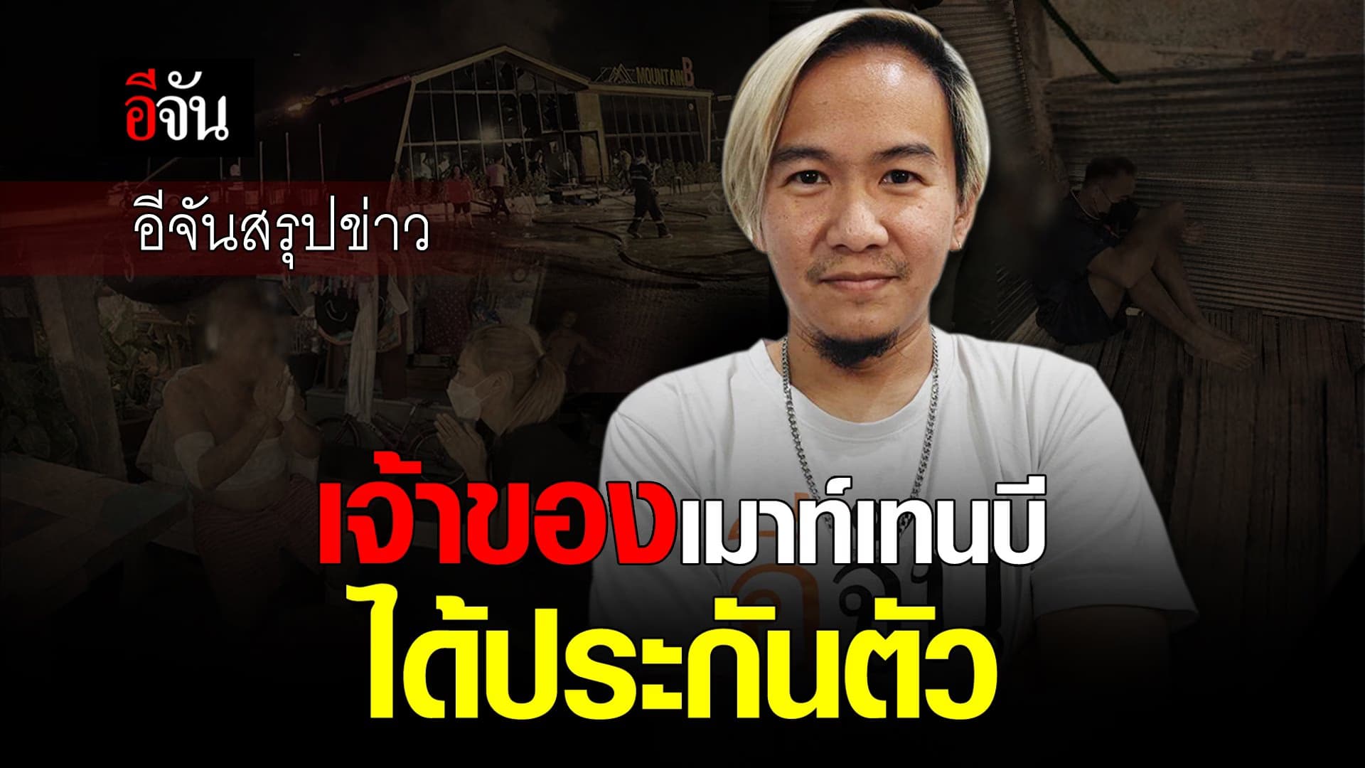 🎬 อีจันสรุปข่าว เจ้าของเมาท์เทนบีได้ประกันตัว