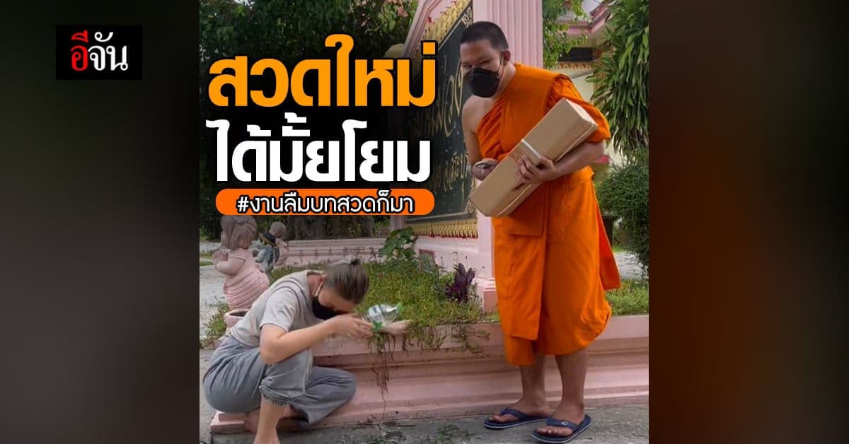 เมื่อพระใหม่ต้องให้พรโยม งานลืมบทสวดก็มา