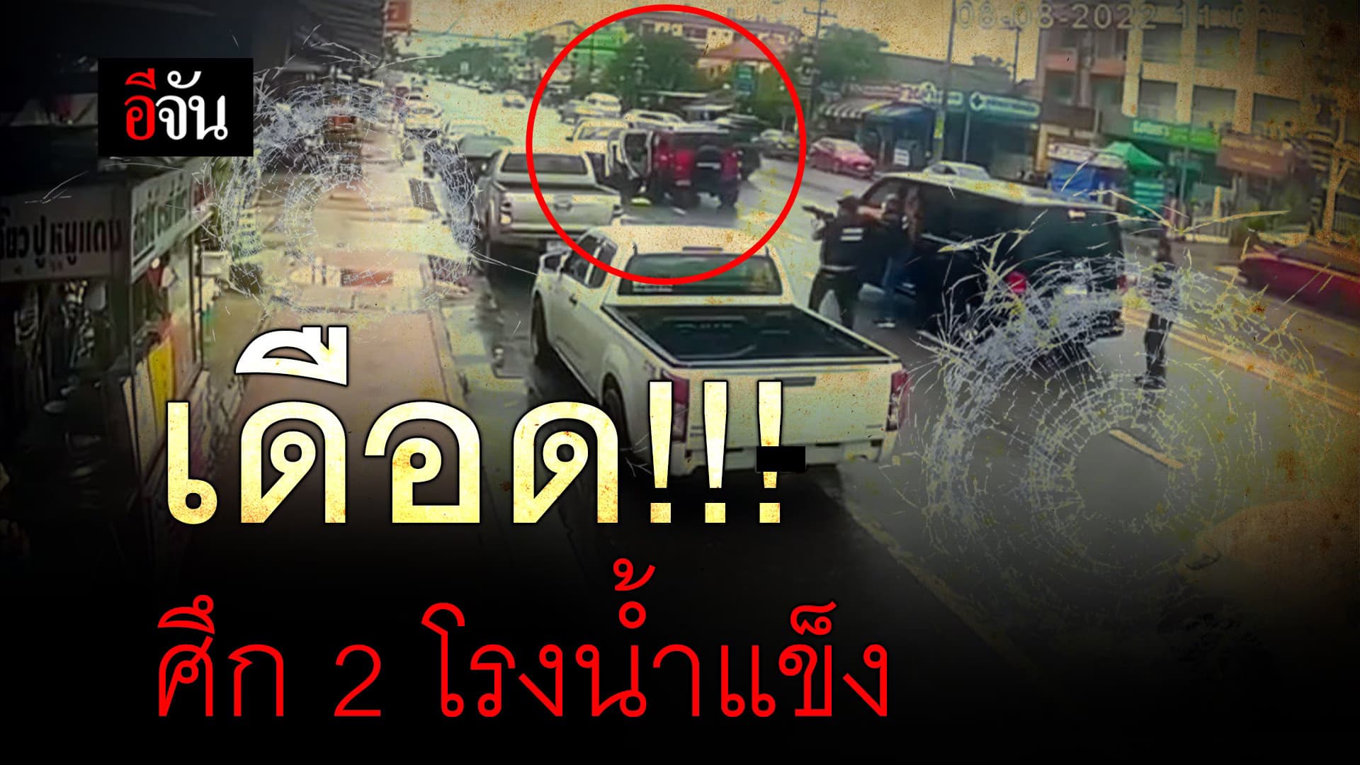 🎬 เดือด!!! ศึก 2 โรงน้ำแข็ง