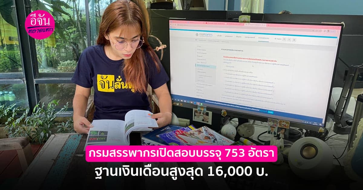 กรมสรรพากรเปิดสอบบรรจุ 753 อัตรา ฐานเงินเดือนสูงสุด 16,000 บ.