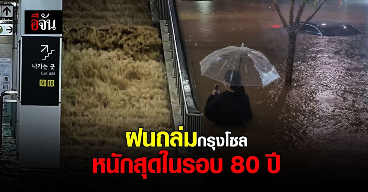ฝนถล่มกรุงโซล หนักสุดในรอบ 80 ปี