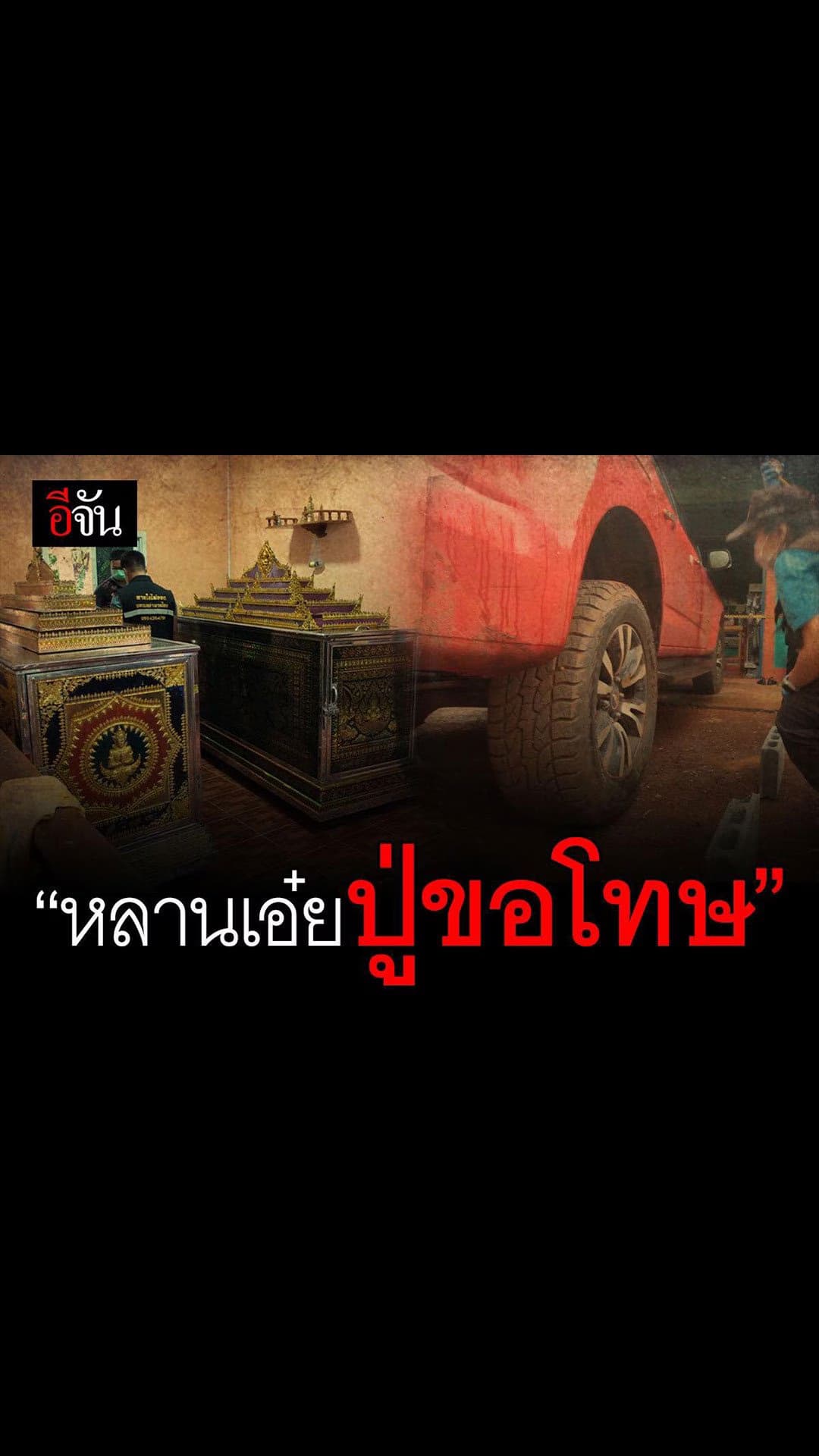 อีจัน สตอรี่ : นิทานอีจัน ” หลานเอ๋ย ปู่ขอโทษ “