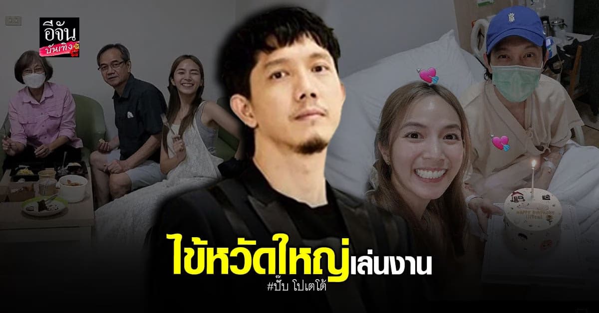 ปั๊บ โปเตโต้ เจอไข้หวัดใหญ่ เล่นงาน แอดมิทโรงพยาบาลในวันเกิดภรรยา