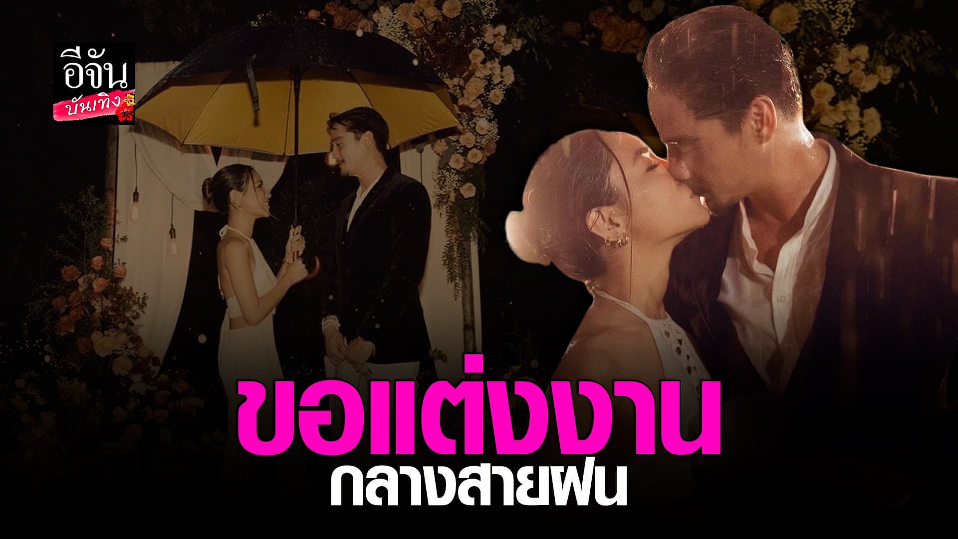 🎬 คลิปบันเทิง : อนันดา เซอร์ไพรส์คุกเข่าขอ แฟนสาวแต่งงานท่ามกลางสายฝน