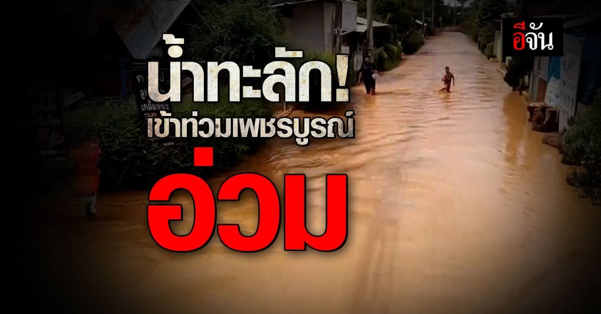 แม่น้ำป่าสักไหลเอ่อท่วมพื้นที่ เพชรบูรณ์อ่วม