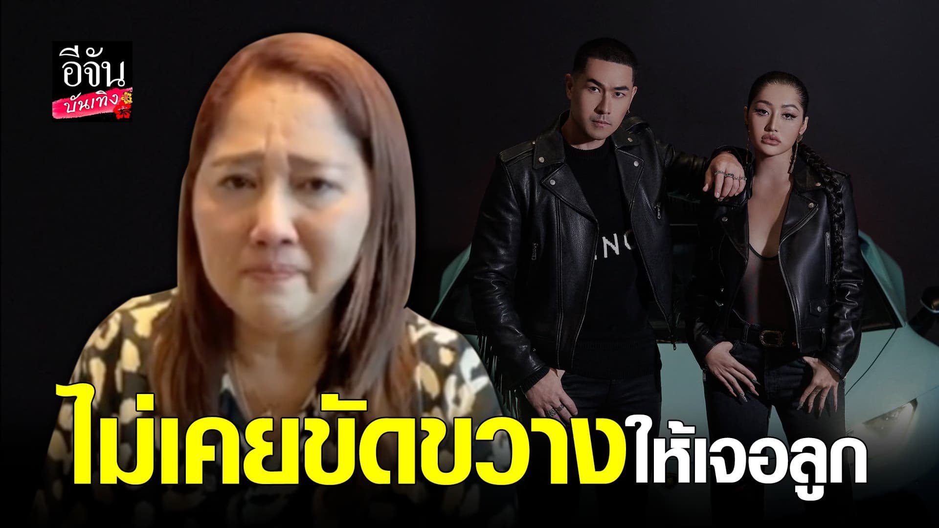 🎬 คลิปบันเทิง : คุณแม่ มิ้วกี้ ไปรยา เล่าทั้งน้ำตา แดนนี่ ปีนเข้าบ้าน