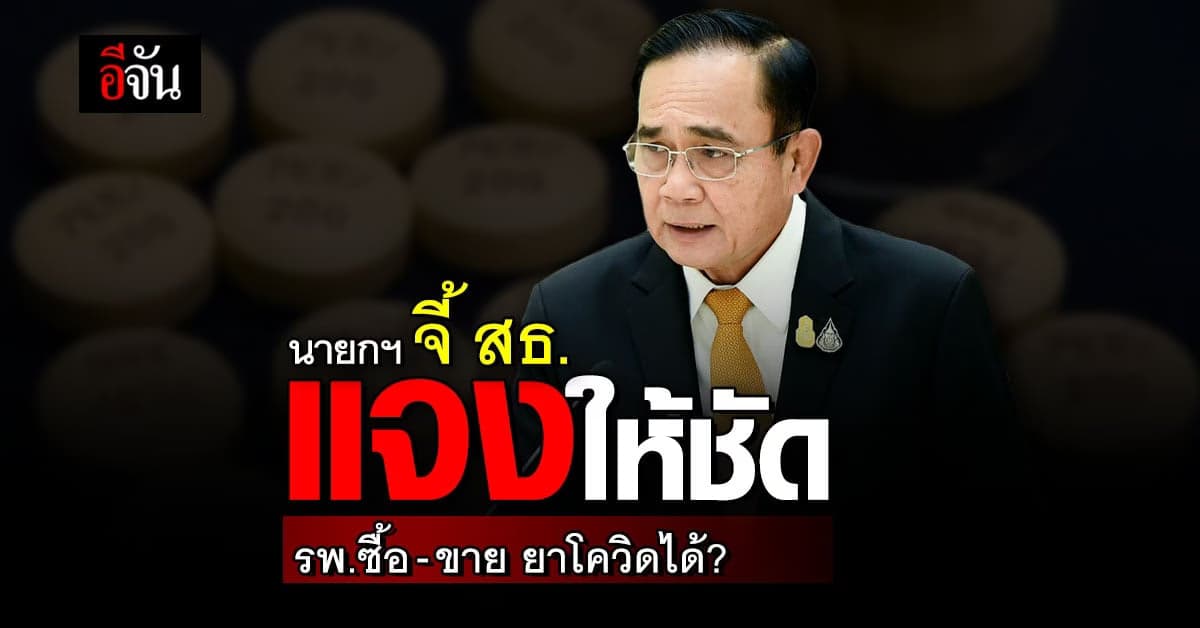 นายกฯ จี้ สธ. ชี้แจงให้ชัด ทุก รพ. ซื้อยาโควิดได้เอง