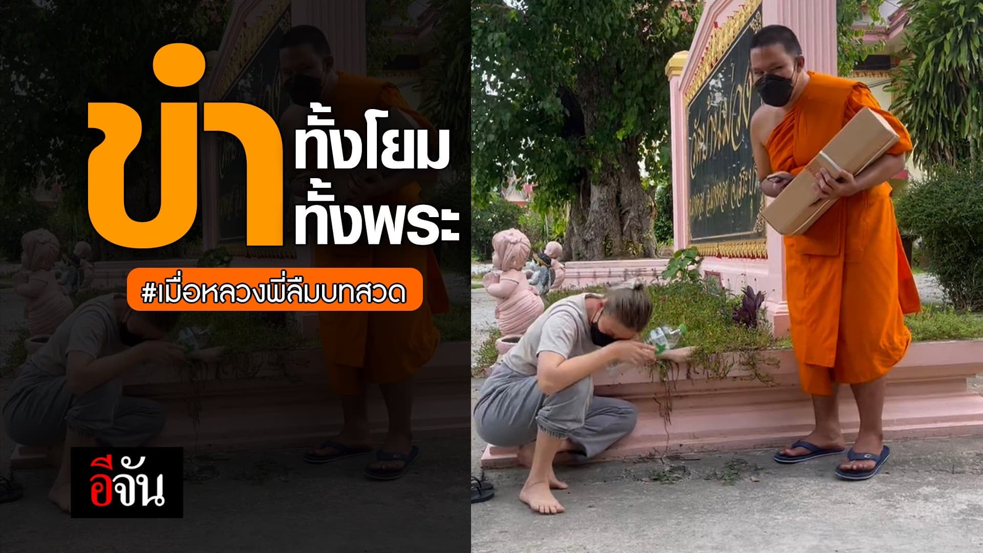 🎬 ขำทั้งโยม ทั้งพระ เมื่อหลวงพี่ลืมบทสวด