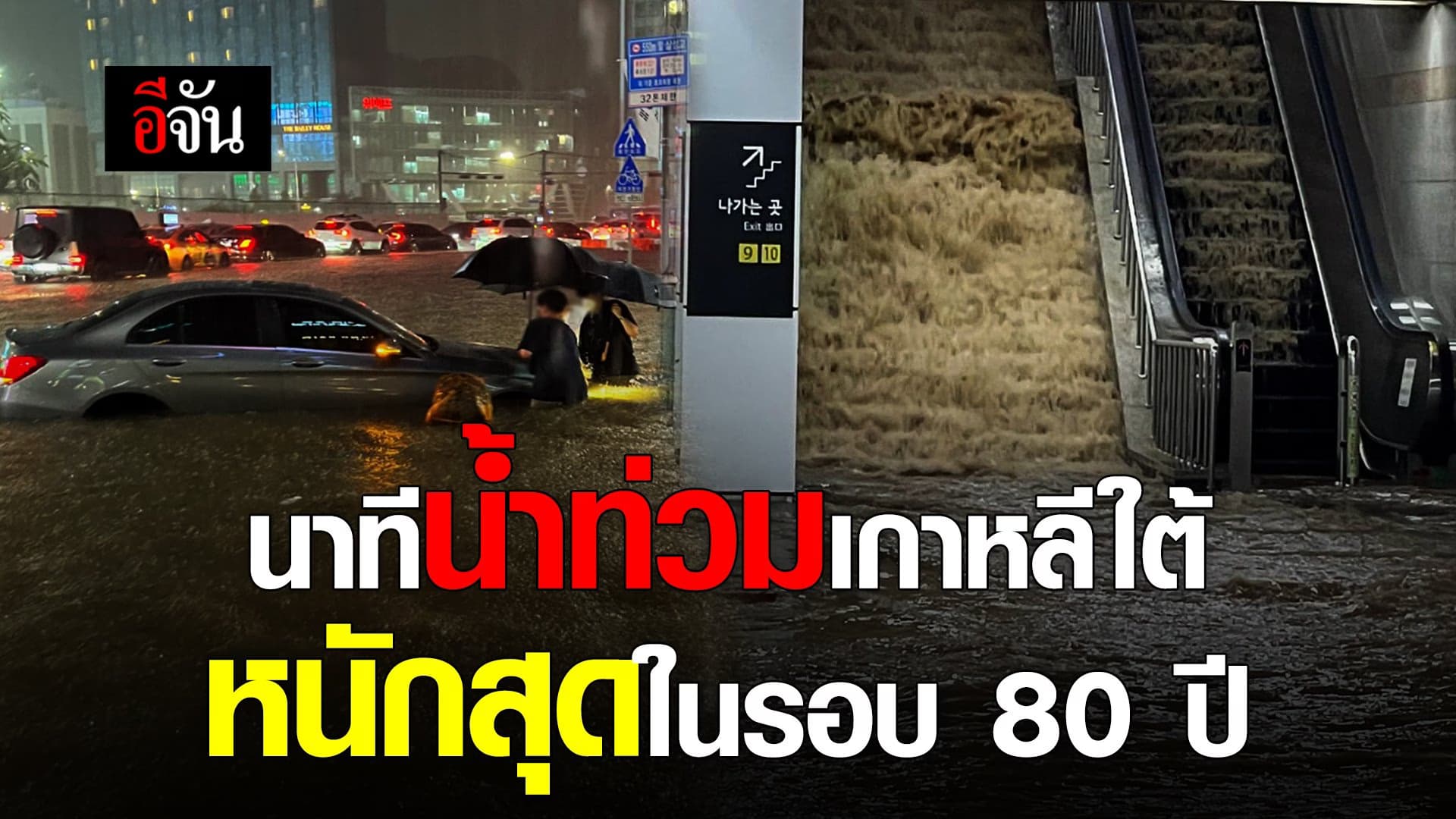 🎬 นาทีน้ำท่วมเกาหลีใต้ หนักสุดในรอบ 80 ปี