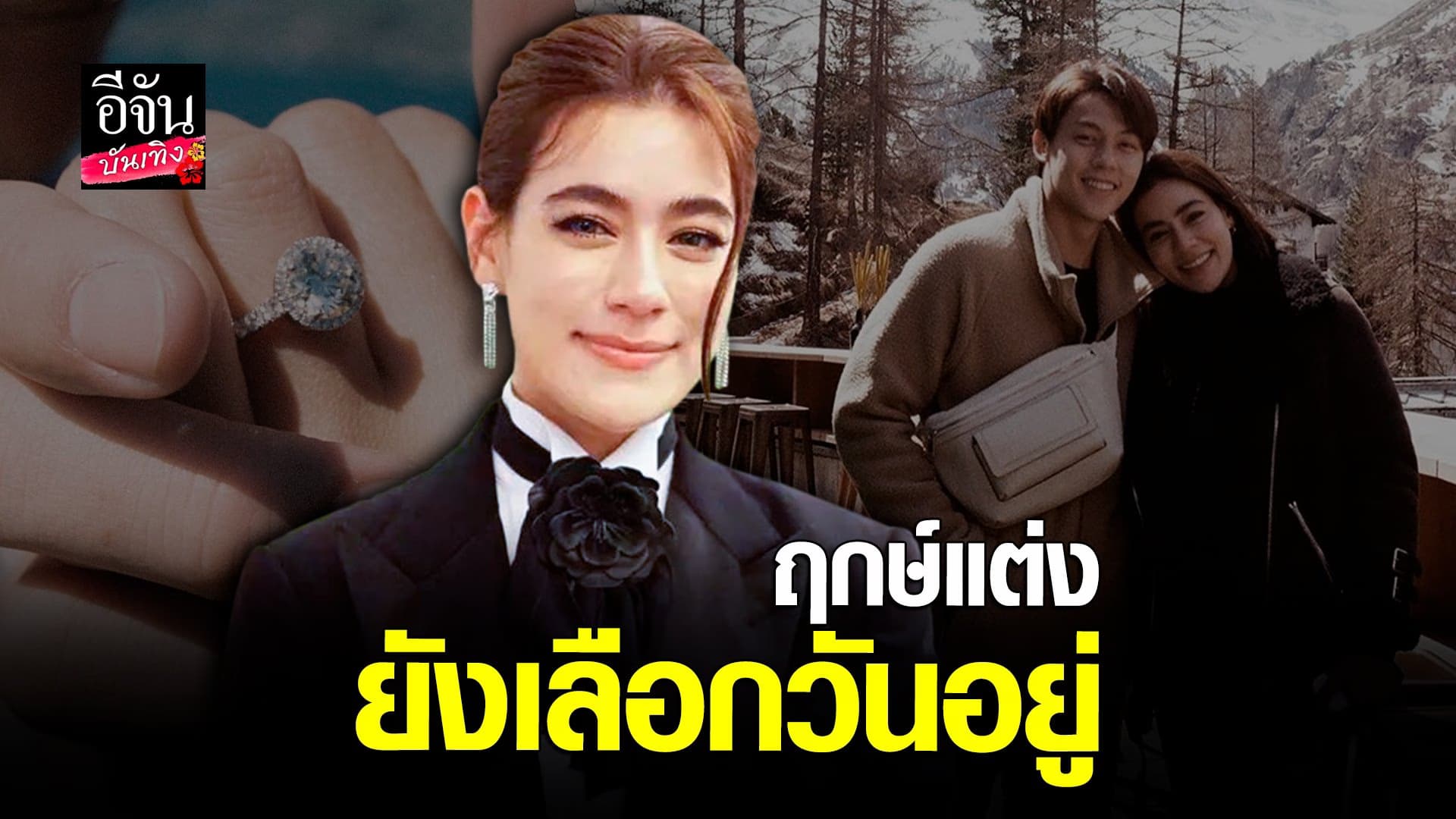 🎬 คลิปบันเทิง : คิมเบอร์ลี่ ตอบชัด เรื่อง ฤทษ์แต่งงาน