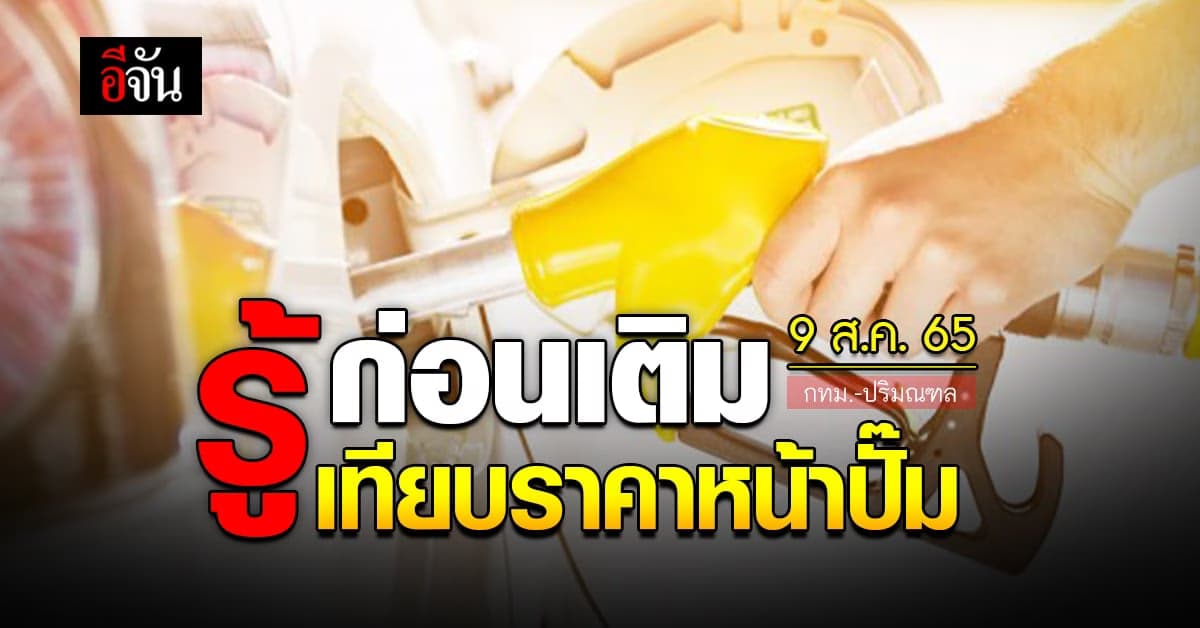 ราคาน้ำมันวันนี้ อังคาร 9 สิงหาคม 2565 หน้าปั๊ม กทม. และปริมณฑล