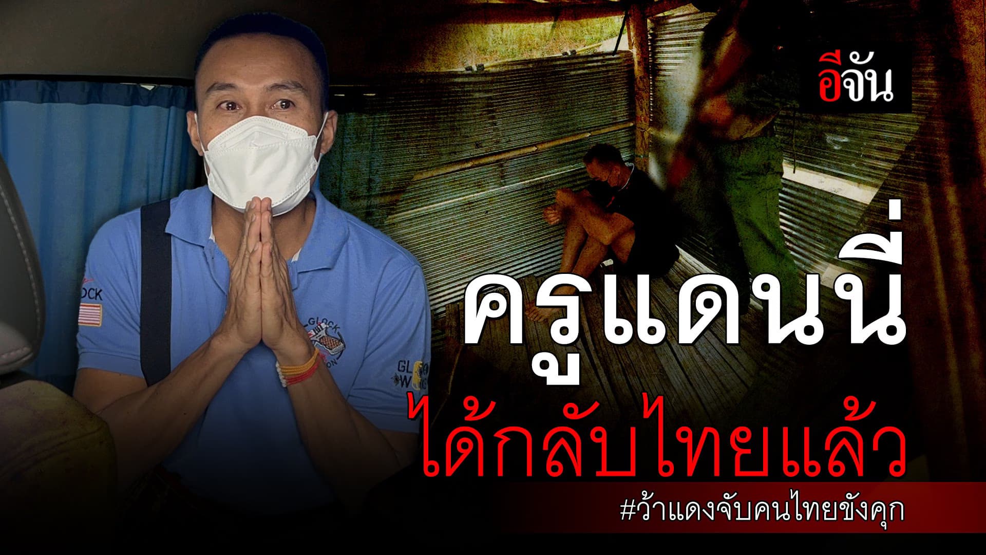 🎬 ครูแดนนี่ ได้กลับไทยแล้ว ว้าแดงจับคนไทยขังคุก