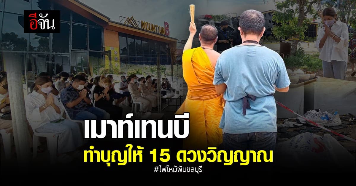 “เสี่ยบี” เจ้าของผับเมาท์เทนบี ทำบุญ 5 วันอุทิศกุศลให้ผู้เสียชีวิต