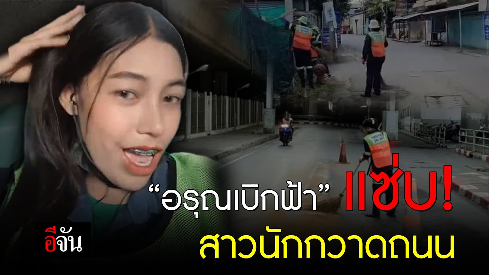🎬 อรุณเบิกฟ้า แซ่บ! สาวนักกวาดถนน กทม.